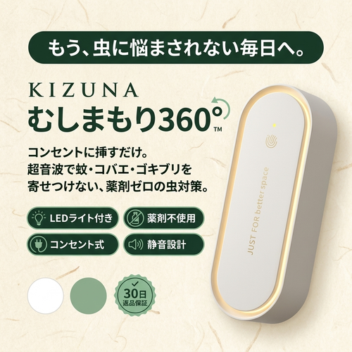 KIZUNA むしまもり360°™ 超音波虫よけブロッカー