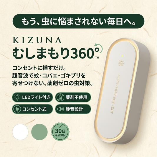 KIZUNA むしまもり360°™ 超音波虫よけブロッカー
