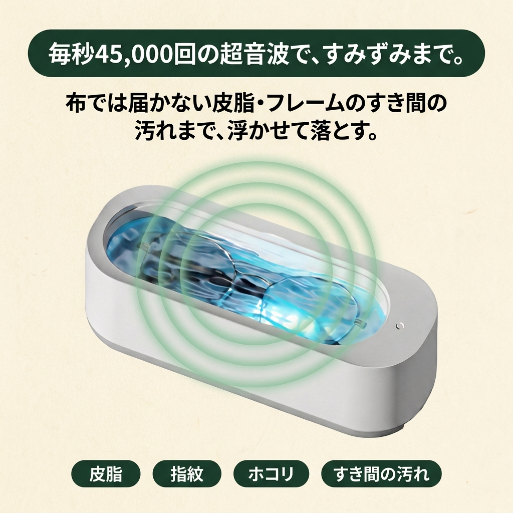 KIZUNA クリアソニック™ メガネ超音波洗浄機