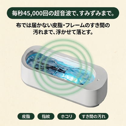 KIZUNA クリアソニック™ メガネ超音波洗浄機