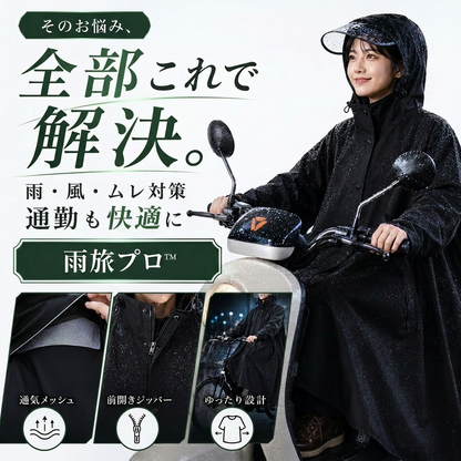レイングナ プロ™ — 濡れない、ムレない。袖付きレインポンチョ｜耐水圧10,000mm・着脱バイザー・自転車通勤