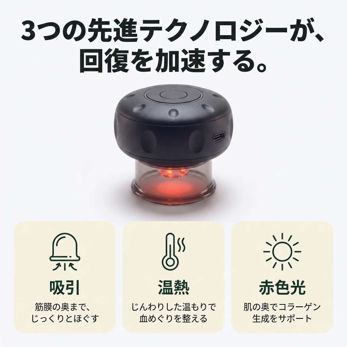カッピングセラピー｜吸引・温熱・赤色光 電動カッピング（USB-C充電）