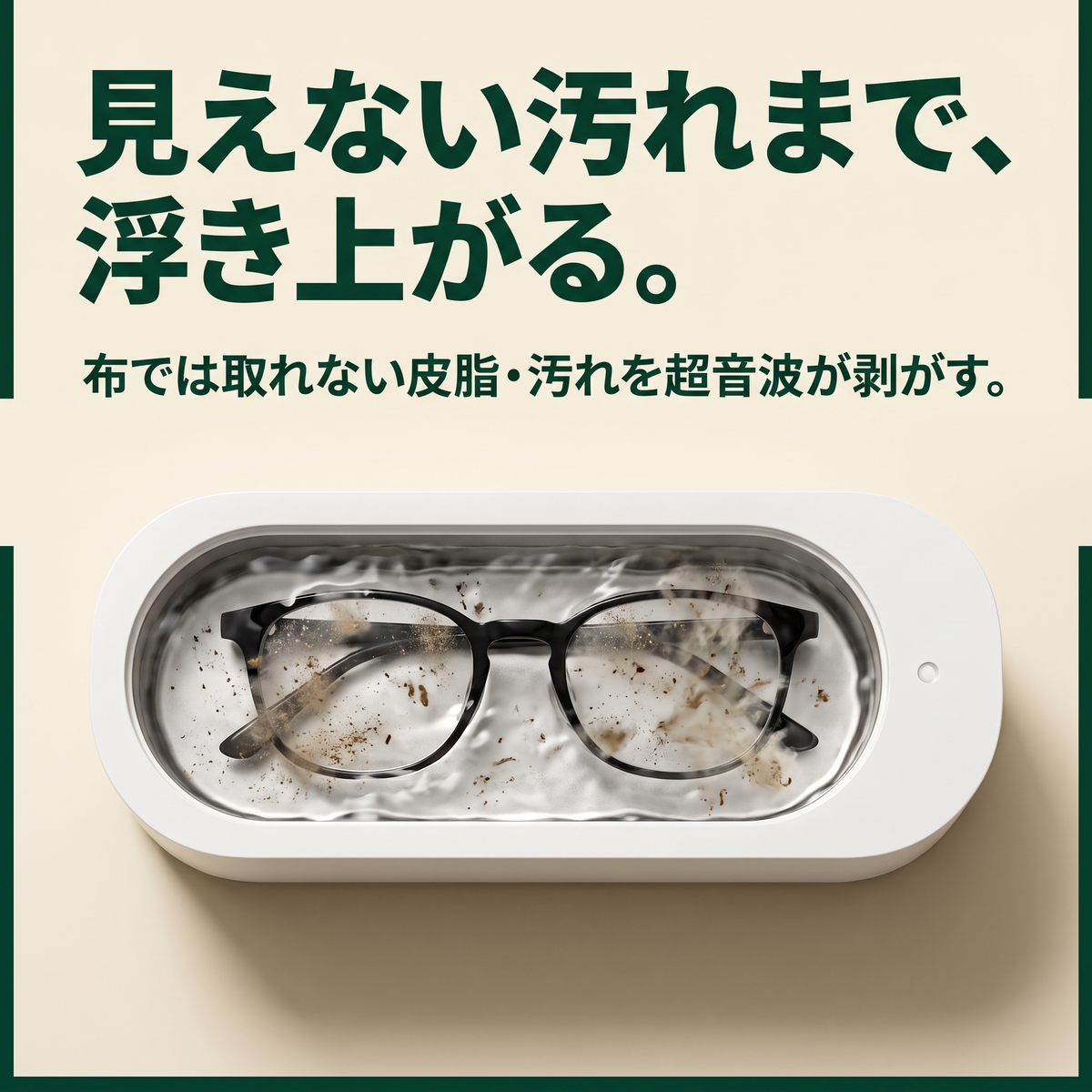 超音波メガネクリーナー｜拭かずに、洗う。