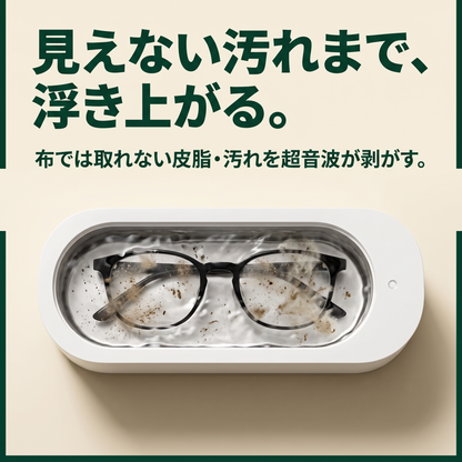 超音波メガネクリーナー｜拭かずに、洗う。