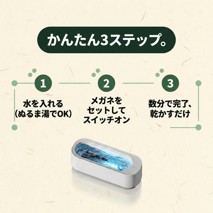 KIZUNA クリアソニック™ メガネ超音波洗浄機