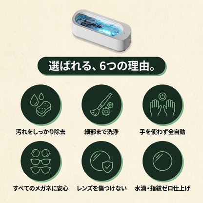 KIZUNA クリアソニック™ メガネ超音波洗浄機