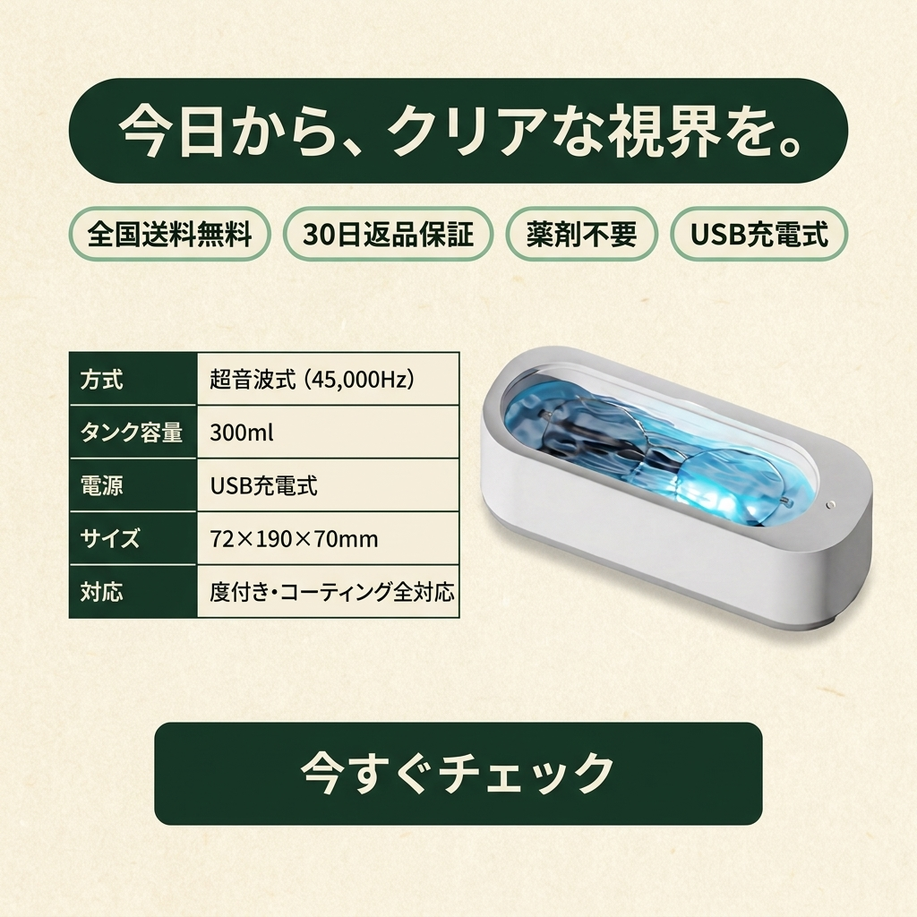 KIZUNA クリアソニック™ メガネ超音波洗浄機