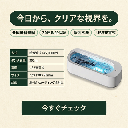 KIZUNA クリアソニック™ メガネ超音波洗浄機
